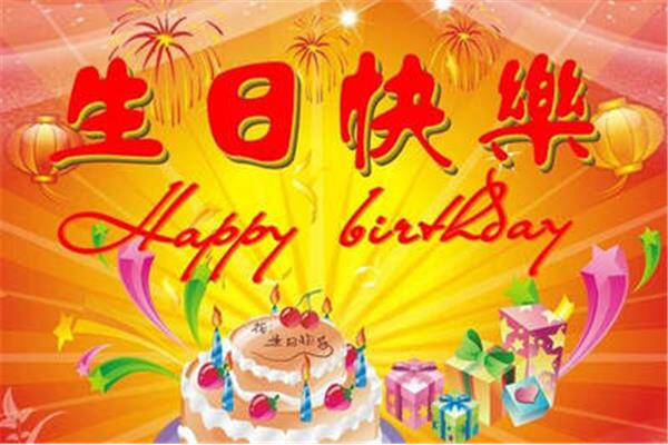 过生日祝福语