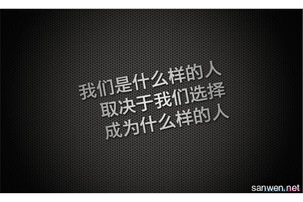 关于选择的名言