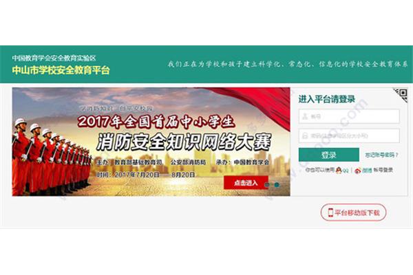 中山安全教育平台