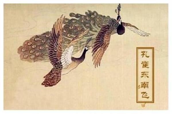 孔雀东南飞赏析