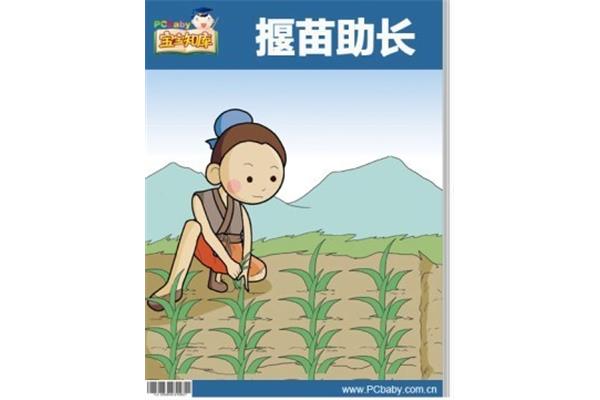 揠苗助长的故事