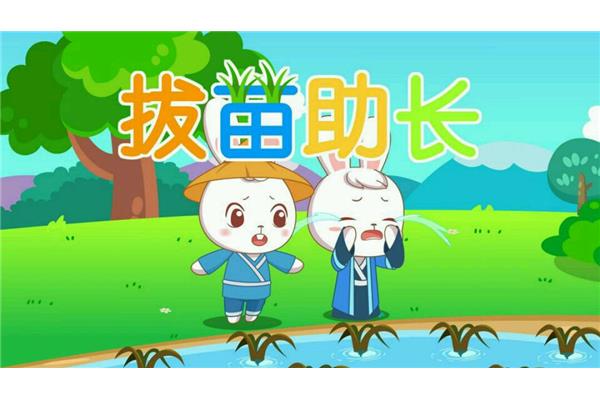 揠苗助长的故事