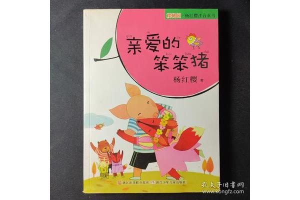 亲爱的笨笨猪