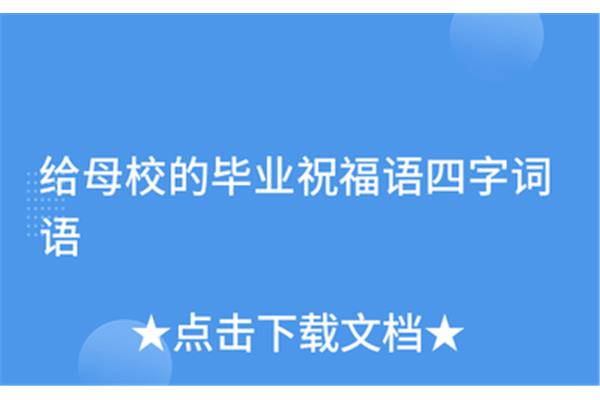 祝福母校的词语