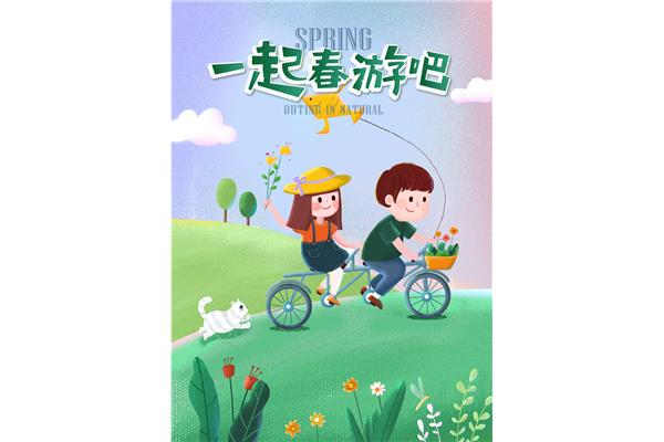 一起去郊游