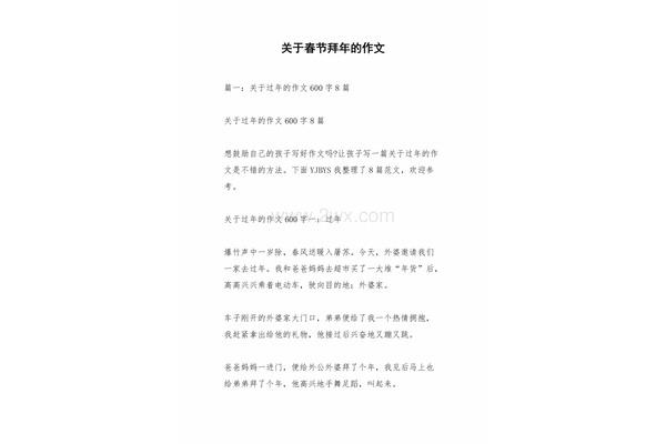 写拜年的作文