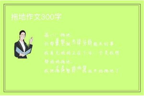 拖地作文300字