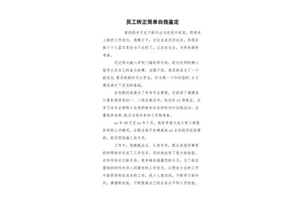 员工转正自我鉴定