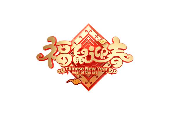 福字祝福语