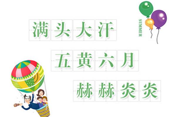 有关夏天的成语