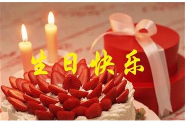 过生日祝福语