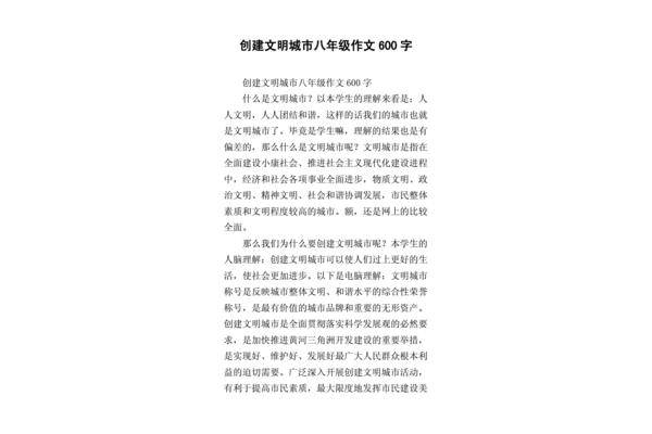 创建文明城市作文