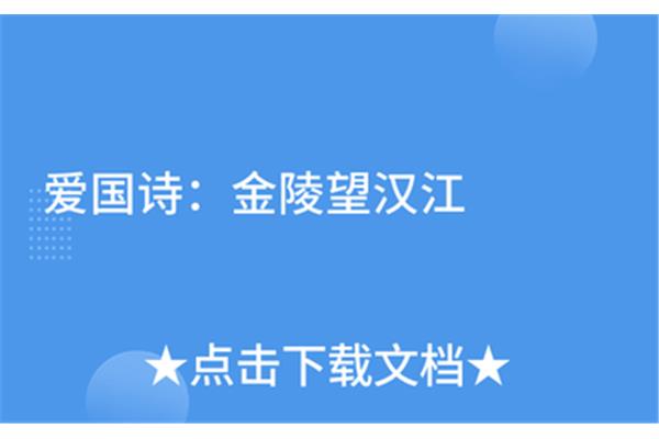 金陵望汉江