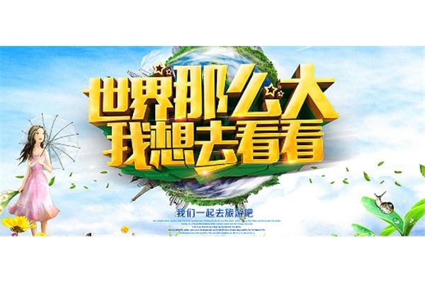 我想去旅游
