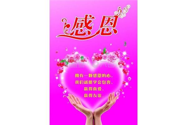 拥有一颗感恩的心
