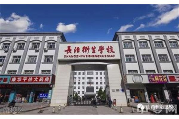 长治卫生学校