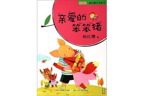 亲爱的笨笨猪