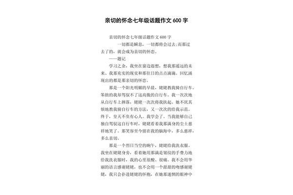 亲切的怀恋作文