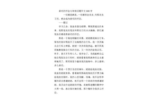 亲切的怀恋作文