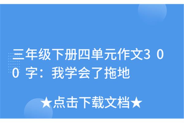 拖地作文300字