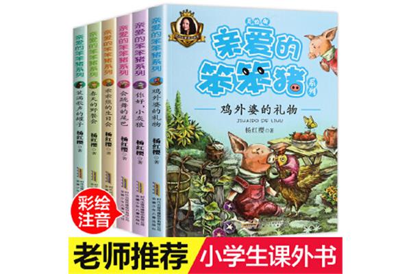 亲爱的笨笨猪