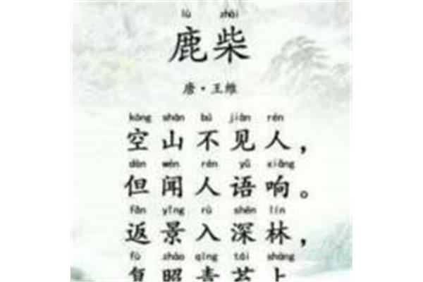 鹿柴唐王维的诗