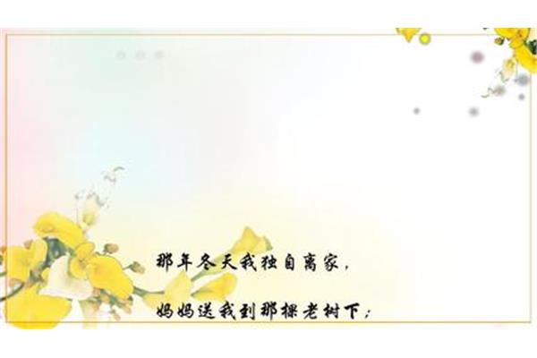 离家的诗句