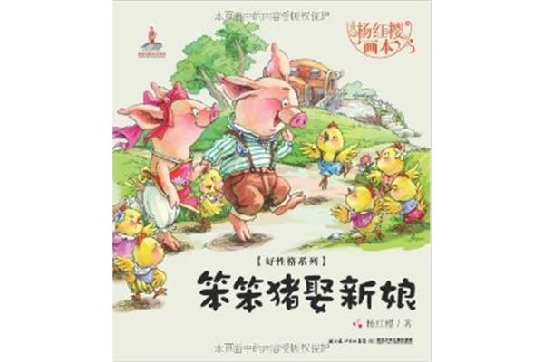 亲爱的笨笨猪