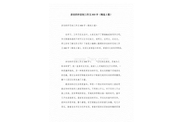 亲切的怀恋作文