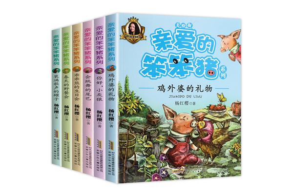 亲爱的笨笨猪