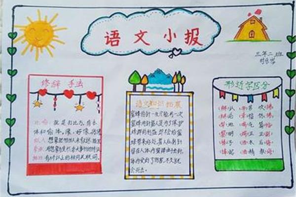 三年级语文手抄报