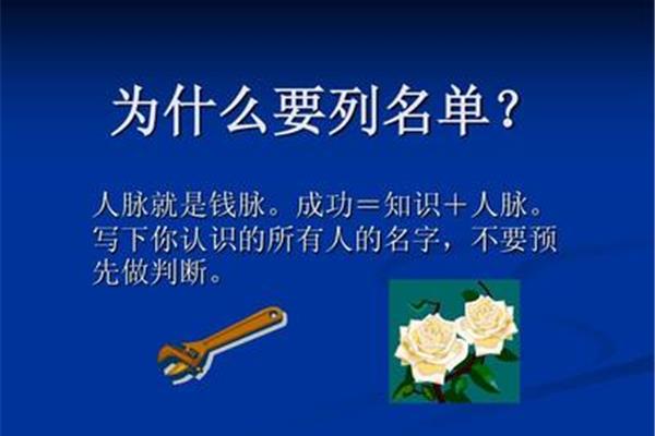 人脉就是钱脉