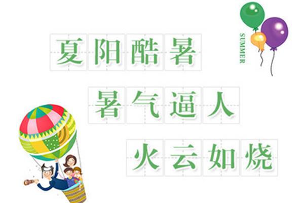 有关夏天的成语