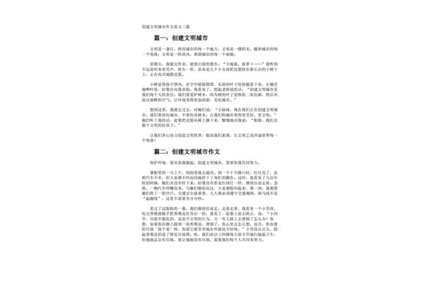 创建文明城市作文