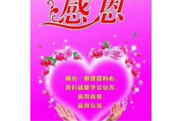 拥有一颗感恩的心