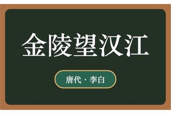 金陵望汉江