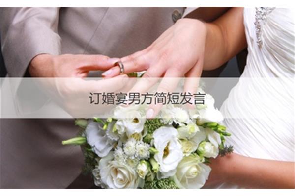 订婚父母简单讲话