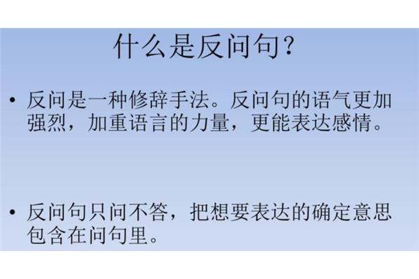 什么叫反问句