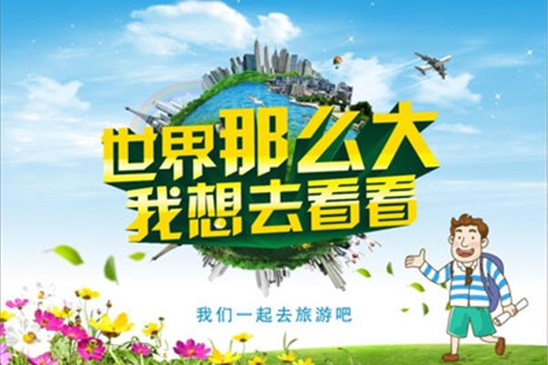 我想去旅游