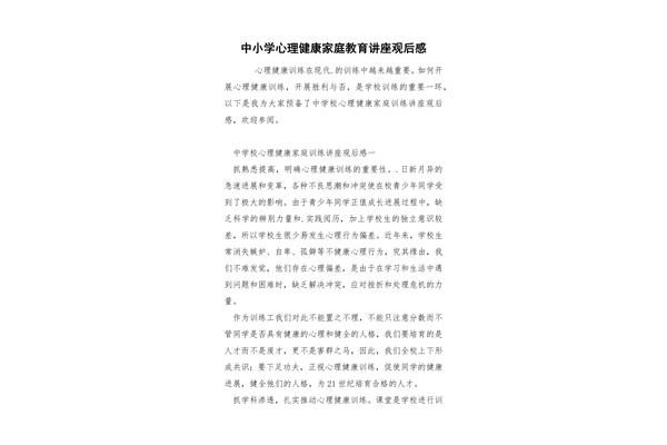 心理健康观后感