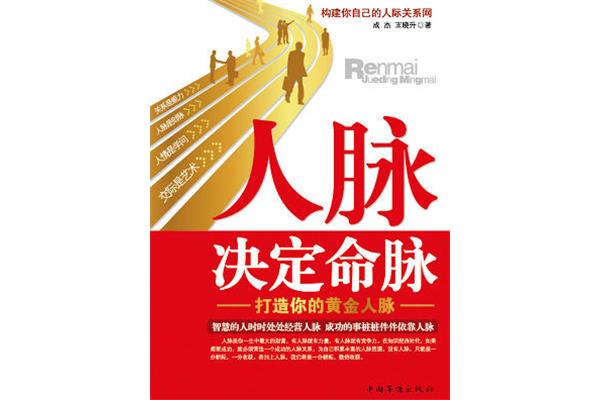 人脉就是钱脉