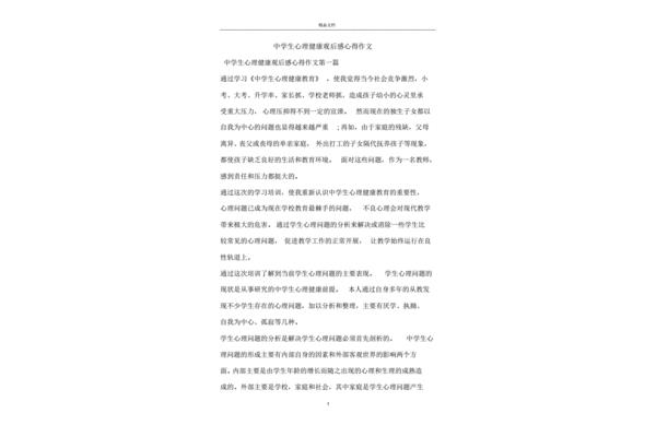 心理健康观后感