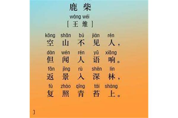 鹿柴唐王维的诗