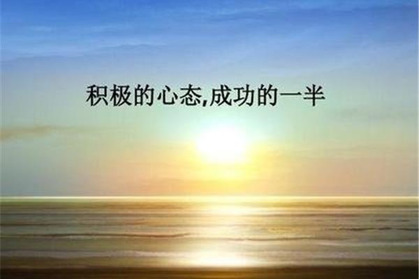 良好的心态