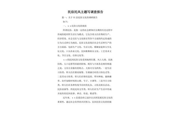 民风民俗调查报告