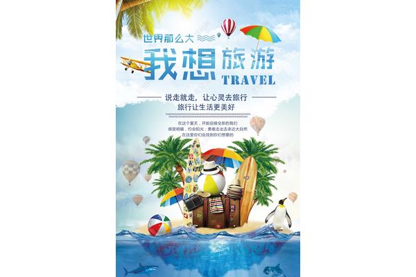我想去旅游