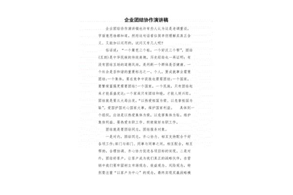 关于团结的演讲稿