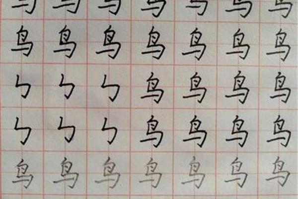 乌的笔画顺序