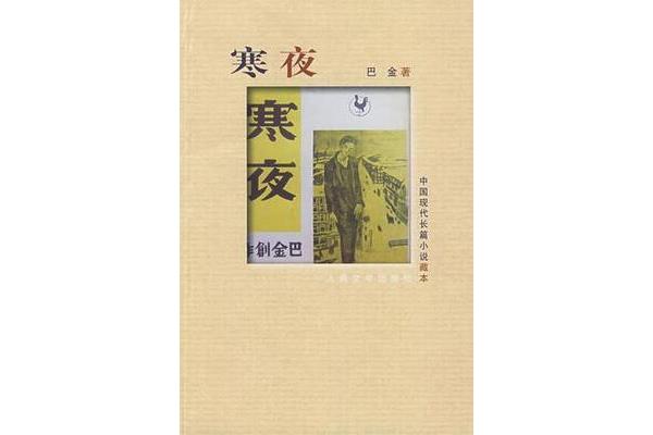 寒夜的作者