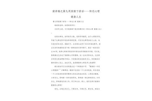 心理健康演讲稿